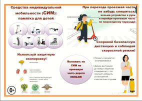 Памятка по правилам использования СИМ Памятка по правилам использования СИМ.