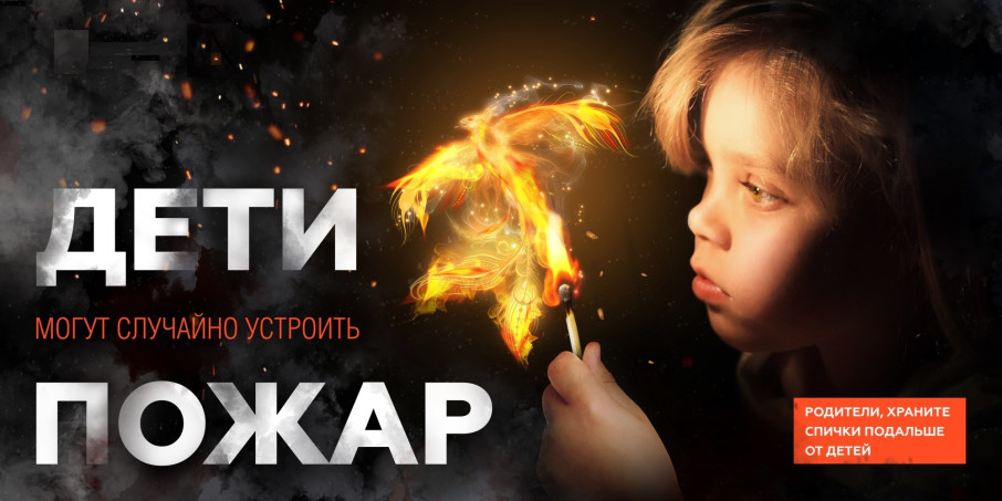 Дети могут устроить пожар... Дети могут устроить пожар.