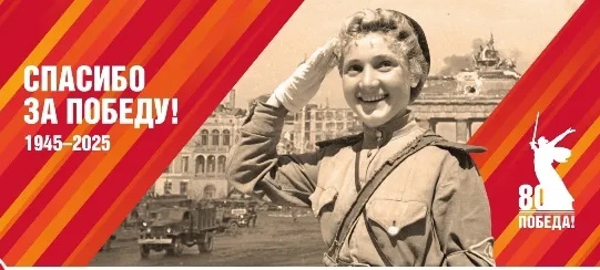 80-летие Победы 80-летие Победы.